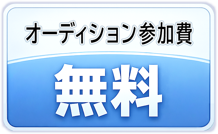 オーディション参加費　無料