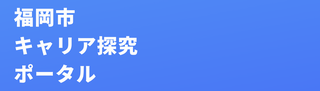 福岡市キャリア探究ポータル「声優のお仕事！声であなたの気持ちが伝わることを声優から学んでみよう！」