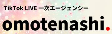 TikTokLIVE 一次エージェンシー omotenashi